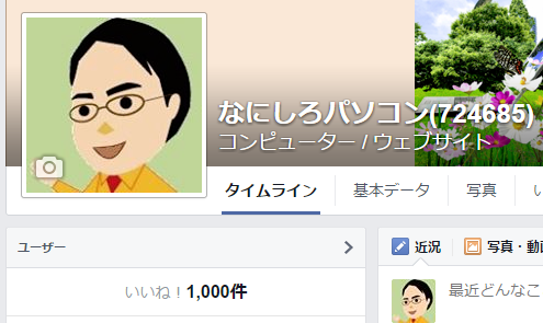 20141124 01 「なにしろパソコン」 の Facebookページ が約4年で「いいね」 1,000件を達成！