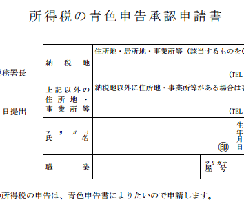 「所得税の青色申告承認申請書」の書き方と記入で悩むポイント