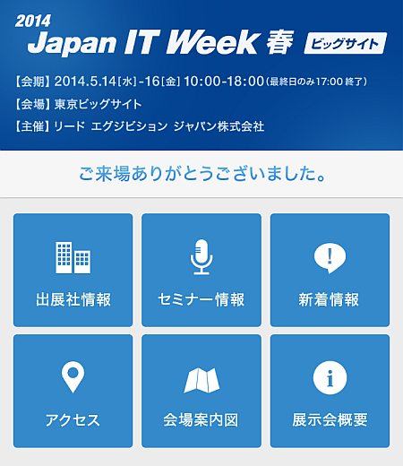 「Japan IT Week 2014春」見学レポート