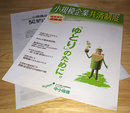 小規模企業共済制度のメリットを生かし、節税しながら退職金を作ろう！