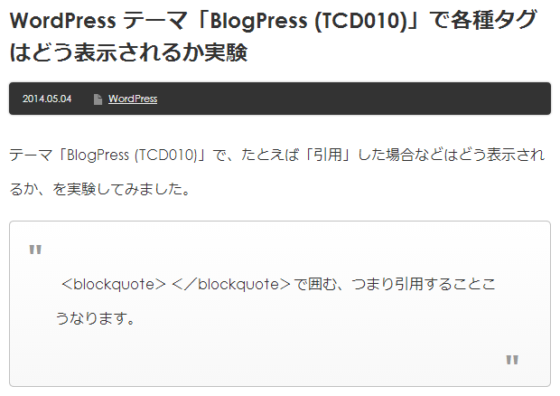 WordPress テーマ「BlogPress(tcd010)」で各種タグはどう表示されるか