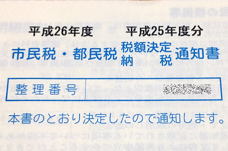 住民税（市民税・都民税）を払ったのに、また別の住民税納付書が届いた