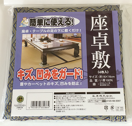 和室の畳の傷み保護／凹み防止のい草「座卓敷き（16×16cm／4枚組）」は見た目もＯＫ