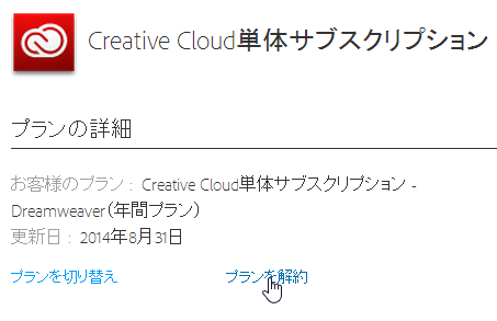 アドビ（Adobe）の Creative Cloud Dreamweaver（年間プラン）を解約しました