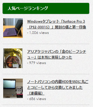 「人気ページランキング」にもサムネイル画像を自動表示させてサムネイルだらけ