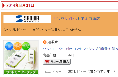 「ワットモニター付きコンセントタップ 700-TP212DW」を990円で購入