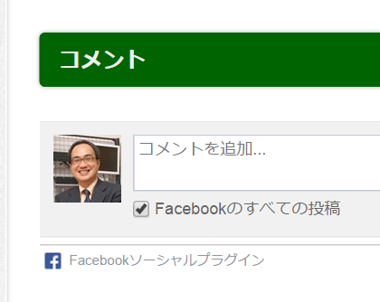 WordPress で Facebook によるコメント欄（Comments）を追加表示してみました