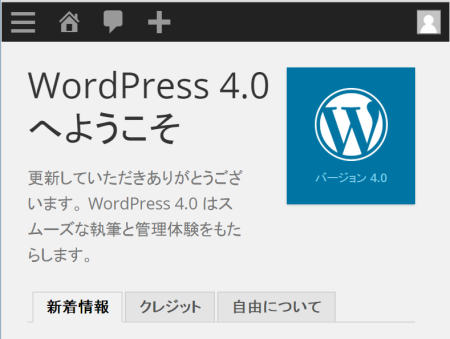 WordPress 4.0 に更新が無事完了。メジャーアップデートと思いきや…。