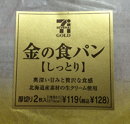 セブンゴールド「金の食パン」には「しっとり」と「さっくり」があるとは知らなかった