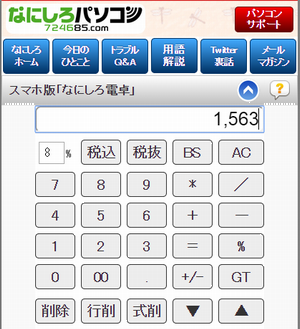 スマホ版ウェブ電卓「なにしろ電卓」を iPhone 6 / iPhone 6 Plus の表示に対応させました