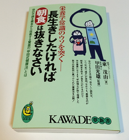 朝食抜き健康法のバイブル本「長生きしたければ朝食は抜きなさい」