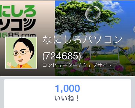 「なにしろパソコン」 の Facebookページ が約4年で「いいね」 1,000件を達成！