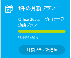 Office 365 Solo 契約で Skype の「世界通話プラン」月60分のアクティブ化