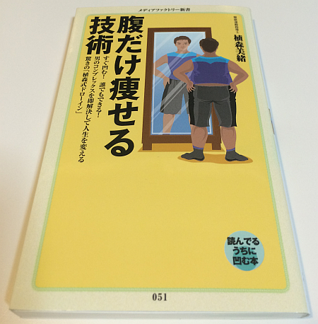 「腹だけ痩せる技術」で本当に腹だけやせる？