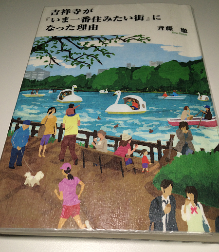 「吉祥寺が『いま一番住みたい街』になった理由」は吉祥寺を知ったかぶりするのに役立つ本