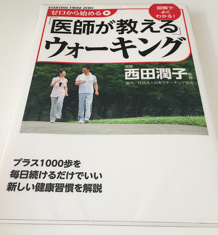 『ゼロから始める「医師が教える」ウォーキング』でシューズの選び方と歩き方を確認