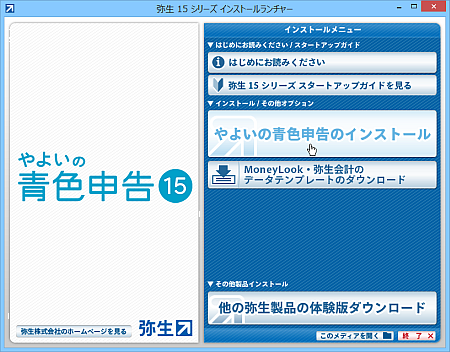 「やよいの青色申告15」もインストールと導入の作業までは簡単