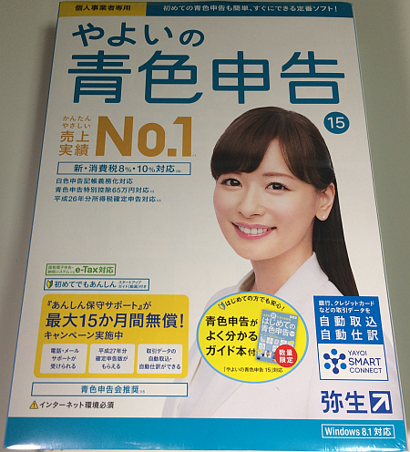 「やよいの青色申告15」を確定申告用の会計ソフトに選んだ理由