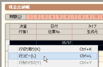 「やよいの青色申告」で仕訳を「行コピー」しても「行貼り付け」できないときは