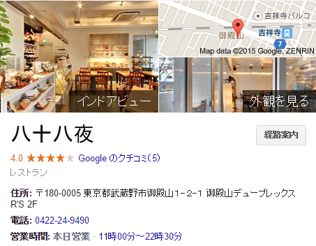 Googleマップの「インドアビュー」で人気店の中の雰囲気や席数が分かる
