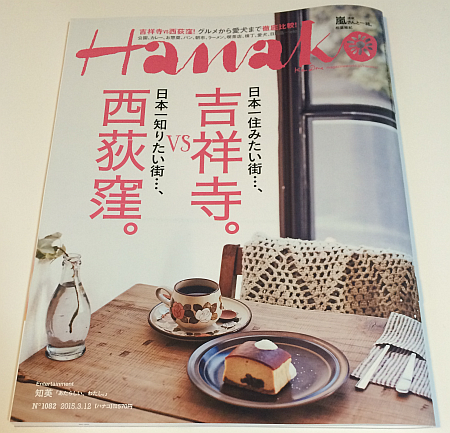 「Hanako（ハナコ）」の『住みたい街 吉祥寺、知りたい街 西荻窪。』を読んだ感想