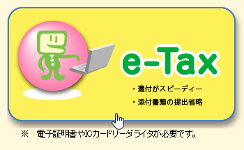 「e-Tax（イータックス）」による確定申告のメリットと注意点