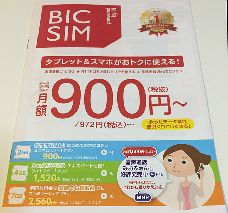 格安SIMは「BIC SIM（ビックシム）」のミニマムスタートプラン 3GB 900円/月 で決まり！？