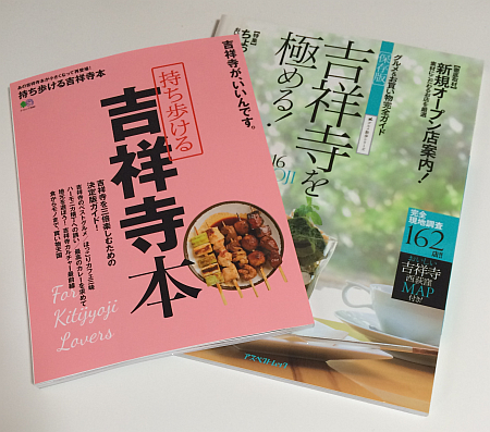 「保存版 吉祥寺を極める! 」「持ち歩ける吉祥寺本」という二冊のガイドブックが登場