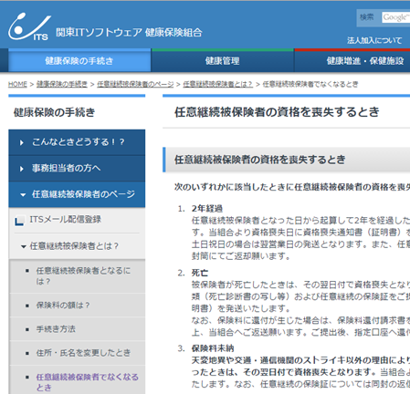 関東ITソフトウエア健康保険組合から「健康保険任意継続被保険者資格喪失通知書」が到着