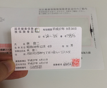 「国民健康保険証」が市役所で手続き後、土日を挟んで 4日で到着