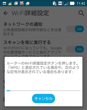 ZenFone 2 の Wi-Fi 設定で WPS を使った無線LANのワンプッシュ接続の手順
