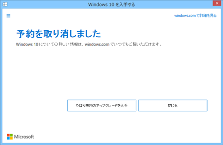 Windows 10 入手アプリで無償アップグレード予約を取り消す方法