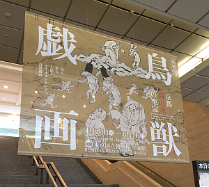 「鳥獣戯画」の本物が見たくて東京国立博物館で140分の行列に並びました