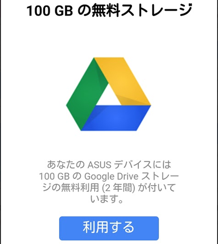 ASUS ZenFone 2 で 2年間付与される Google Drive 100GB の無料ストレージはお得？