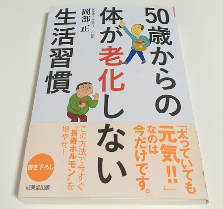 『50歳からの体が老化しない生活習慣』- 人生の節目に健康を見なおすキッカケに