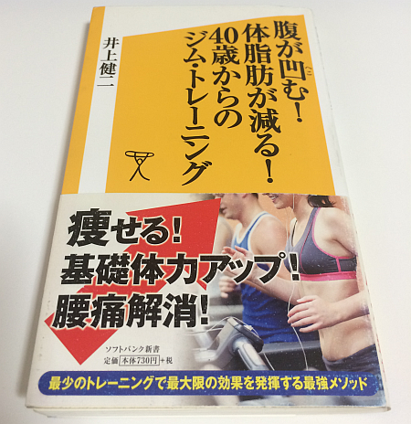 『腹が凹む！体脂肪が減る！40歳からのジム・トレーニング』を読み直してメガロスを再開