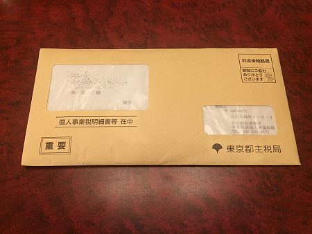 東京都主税局より「個人事業税明細書等（個人の事業内容に関する回答書）」の封筒が届きました
