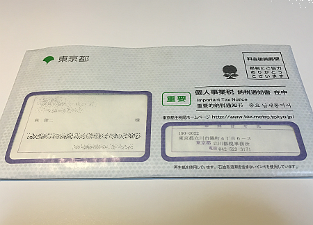 東京都より「個人事業税 納税通知書」の封筒が届き、やはり税率は 5% でした