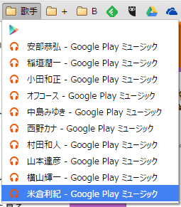 Google Play Music でお気に入りのアーティストやアルバムを最も効率よく開いて聴く方法