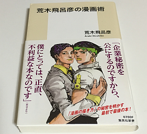 「荒木飛呂彦の漫画術」はマンガを描く以外の創作活動にも参考になりそう