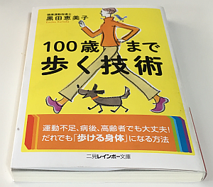 「100歳まで歩く技術」で「クセ歩き」を修正して楽しくウォーキング