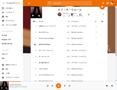 Google Play Music の CSS を変更してアルバム画面で曲タイトル表示数を増やす