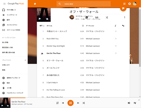 Google Play Music の Css を変更してアルバム画面で曲タイトル表示数を増やす なにごとも経験