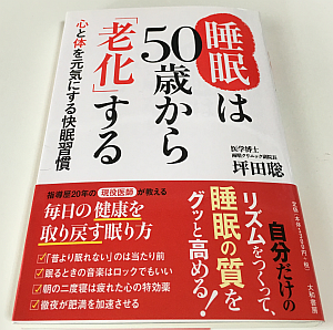 『睡眠は50歳から「老化」する』- 確かに年齢と共に変化を感じる快適な眠りの条件