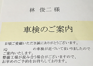 車検の案内が届いて私が自家用車の廃車を決めたわけ