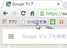 Googleマップで表示した同じエリアを Yahoo!地図で開くブックマークレット「GY地図変換」