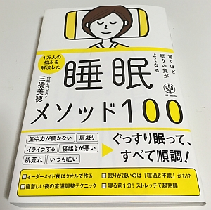 『驚くほど眠りの質がよくなる 睡眠メソッド100』で快眠のための知識を追加＆実践