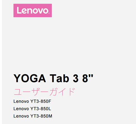 Lenovo YOGA TAB 3 8'' （ZA0A0004JP）のサポートページと PDF マニュアル（ユーザーガイド）