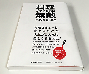 『料理ができる男は無敵である』を読んで、すっかりその気になった！？