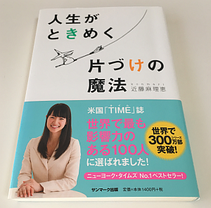 【断捨離 2】『人生がときめく片づけの魔法』を読んで「断捨離」の第二弾をスタート！？